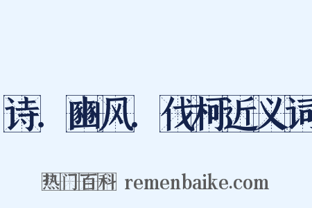 诗．豳风．伐柯近义词是什么意思的图片